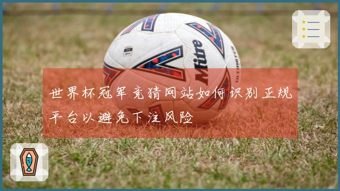 世界杯冠军竞猜网站如何识别正规平台以避免下注风险