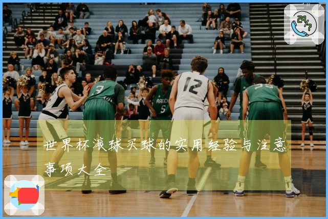 世界杯滚球买球的实用经验与注意事项大全
