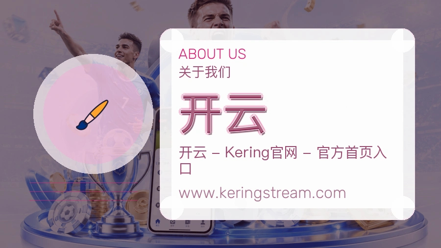 关于 开云